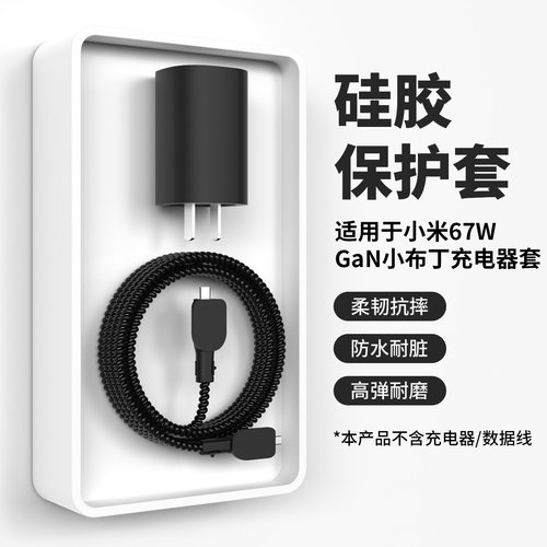 适用于小米小布丁67W充电器套