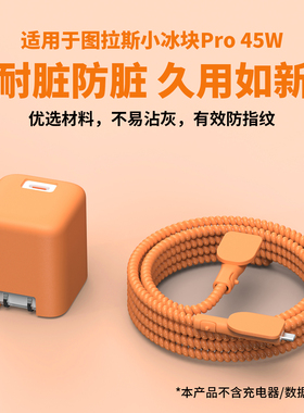 适用于图拉斯小冰块Pro45W充电器保护套苹果17系列数据线保护套缠线防折断iPhone17Pro/17promax简约硅胶软壳