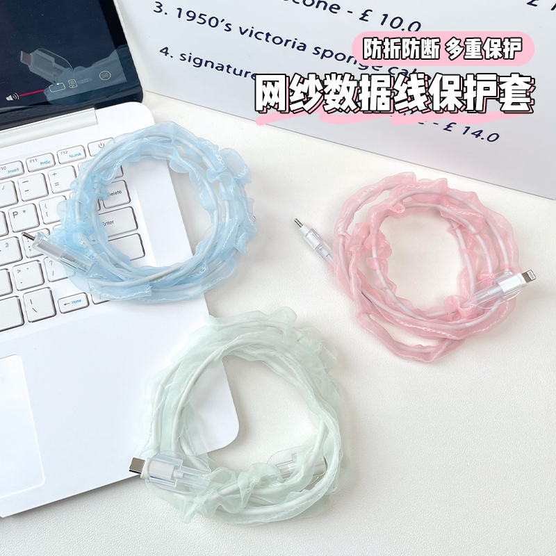 适用于苹果安卓网纱数据线保护套
