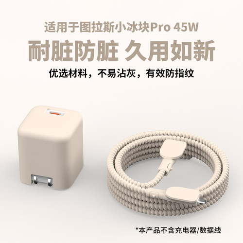 适用于图拉斯小冰块Pro45W保护套