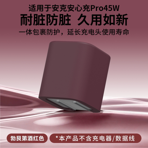 适用于安克安心充Pro45w充电头套