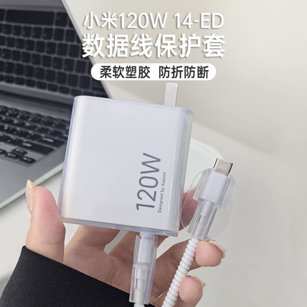 适用Xiaomi 14 Pro充电器保护套小米120W【MDY-14-ED】数据线保护套红米K60pro手机Redmi K70 Pro透明保护套