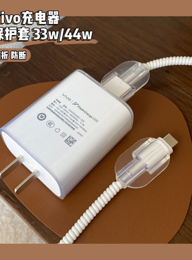 VIVO 33W充电器保护套适用S12 S10 S9 S7 X70 X60 X50X30pro y76s y53s y31s T1X T2X手机数据线保护套缠绕线