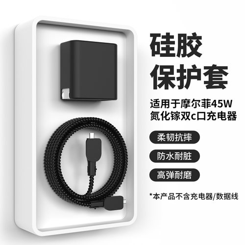 适用于摩尔菲45w氮化镓充电头套