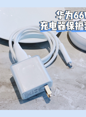 适用于华为66/88w数据线保护套mate60proP50p40pro/nova9/8/7/mate40荣耀5060V30S畅享Zgic2手机充电器100w