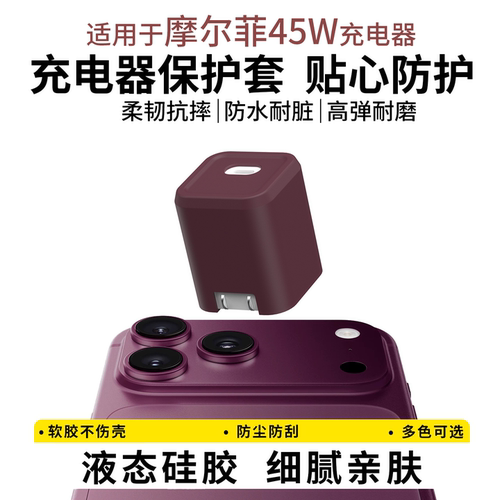 适用于摩尔菲氮化镓45w充电器套