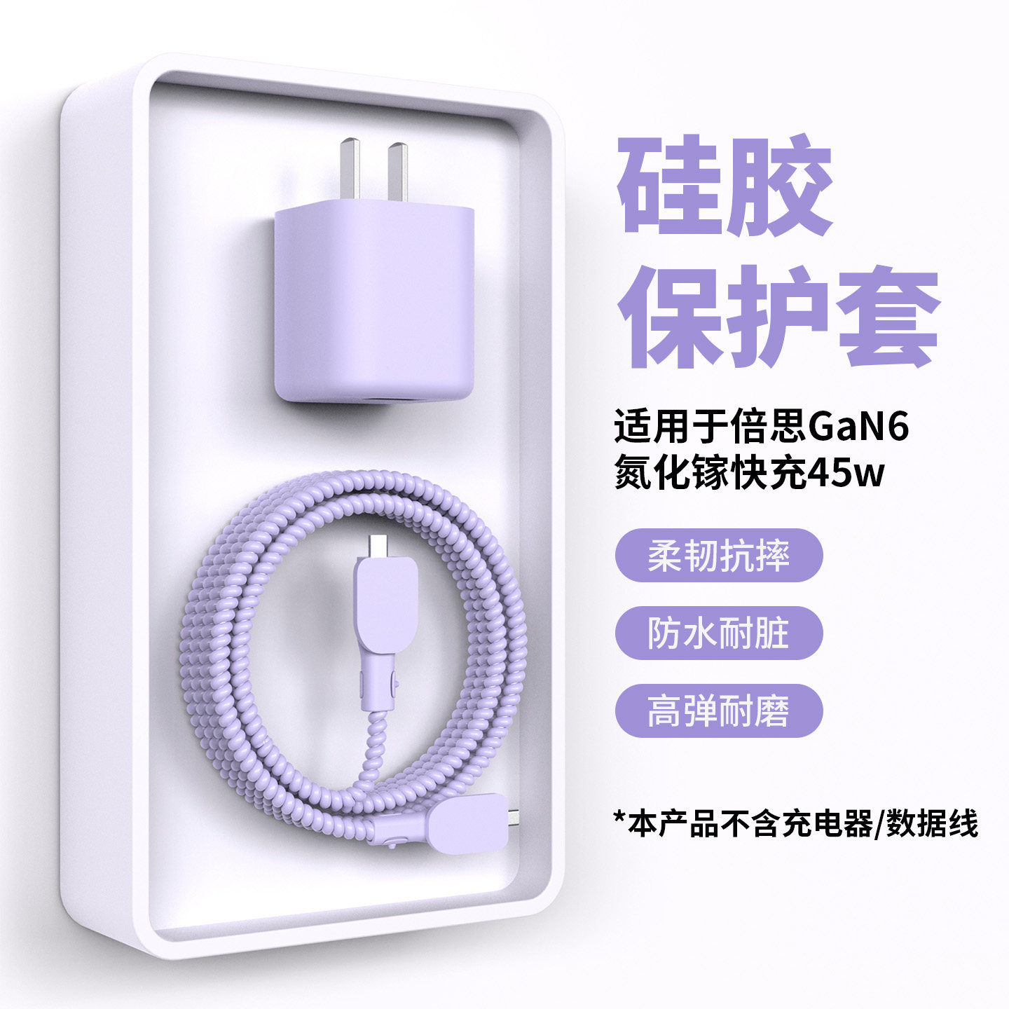 适用于倍思GaN6氮化镓快充充电器45W保护套高弹耐磨适用苹果17pro数据线接口套双C数据线保护套防脏防水防灰