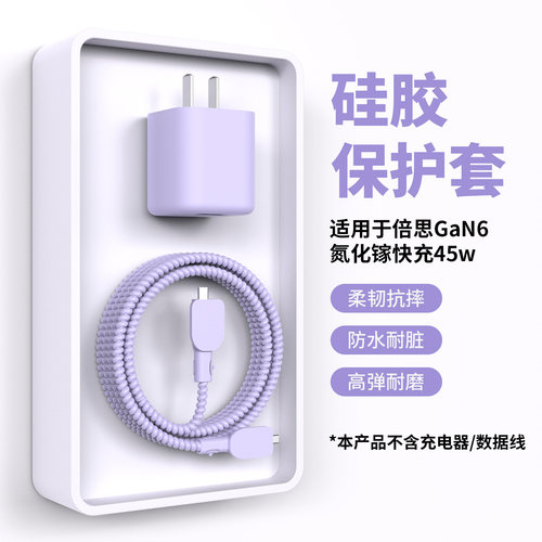 适用于倍思GaN6氮化镓充电套45w