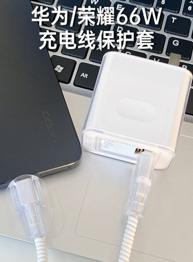 荣耀66W充电器保护套透明款适用于荣耀Magic6/6pro 荣耀Magic V2 RSR / Vs2荣耀Magic5pro 手机数据线保护套