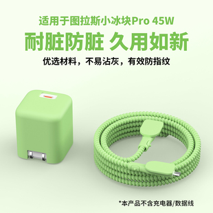 适用于图拉斯小冰块Pro45W充电器保护套苹果17数据线缠绕线iPhone17promax快充头套苹果17Pro硅胶壳防摔抗震