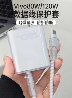 适用于vivo X100s Pro 充电器保护套透明款保护套90W适用vivox200/200Promini缠绕绳80W头套iQOONeo6/Z9x简约