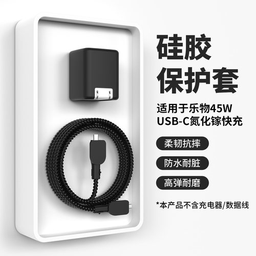 适用于乐物Lewoo45W数据线保护套