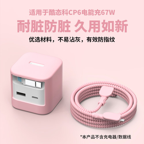适用酷态科CP6电能充67W充电器套