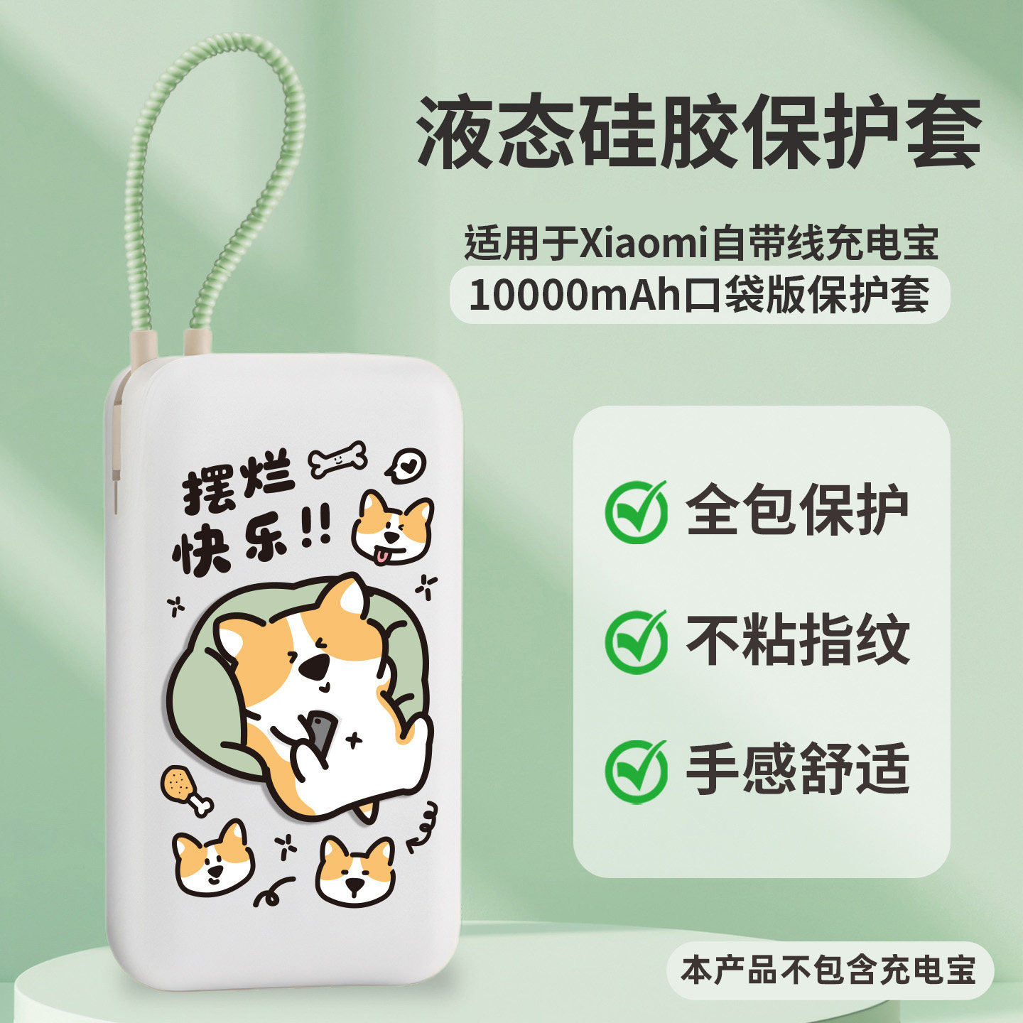 适用于小米10000毫安自带线充电宝硅胶保护套口袋版自带线保护套防摔全包软壳移动电源保护套硅胶卡通可爱女
