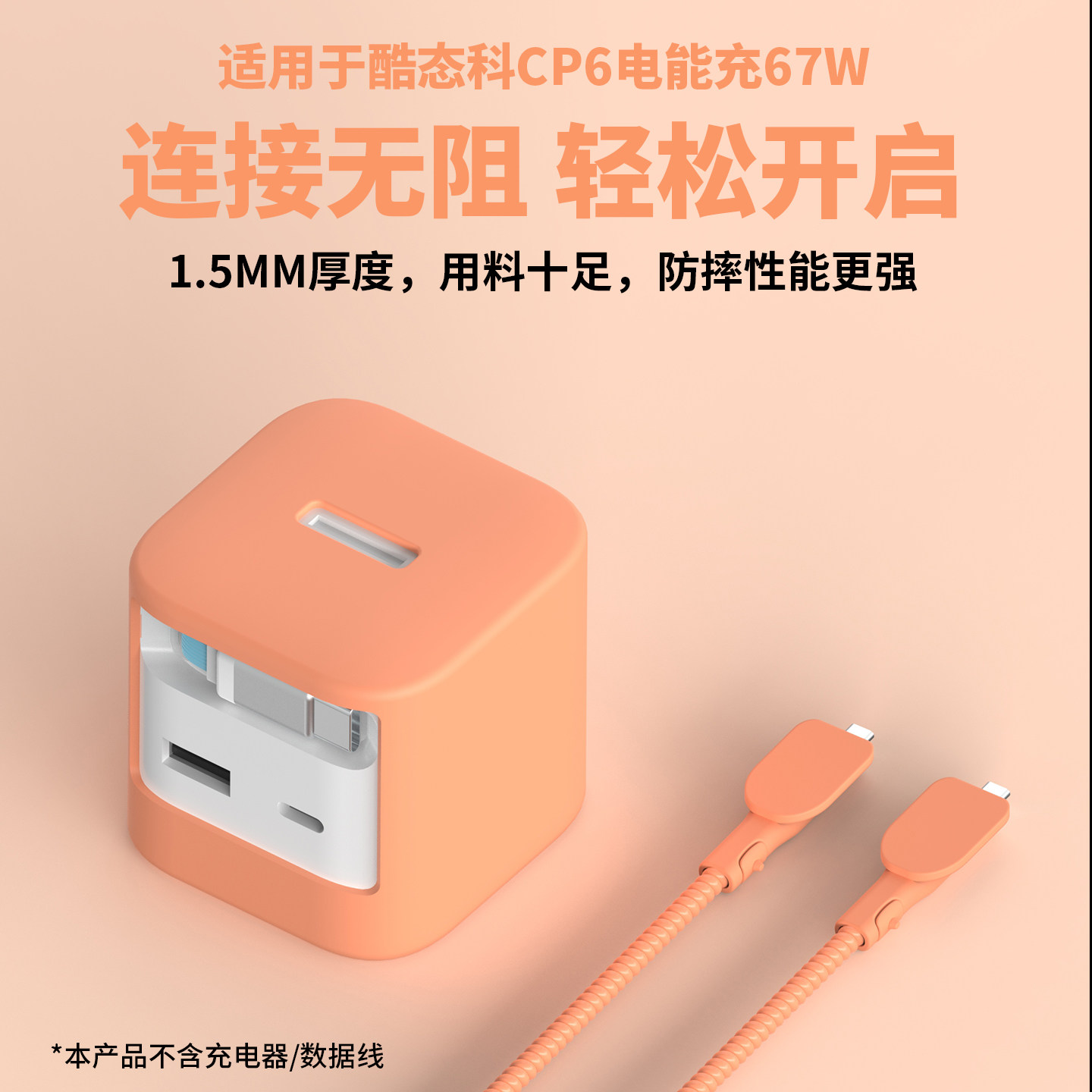 适用于酷态科CP6电能充67W充电器保护套17promax快充头套苹果数据线缠线MacBook充电头保护套硅胶防摔防刮痕