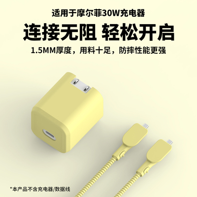 适用于摩尔菲氮化镓30w充电器套