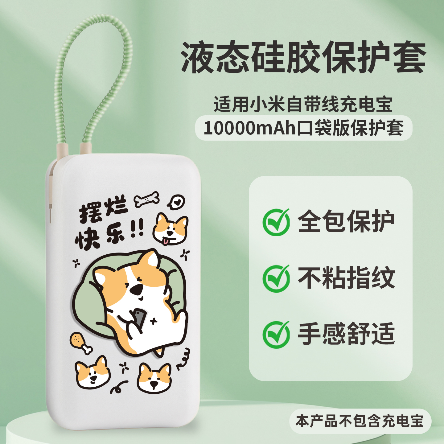 适用小米10000毫安自带线充电宝硅胶保护套口袋版自带线保护套防摔全包软壳移动电源保护套硅胶卡通可爱女