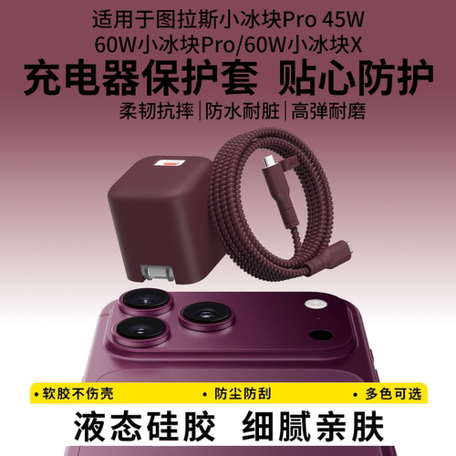 适用图拉斯小冰块45w充电器套