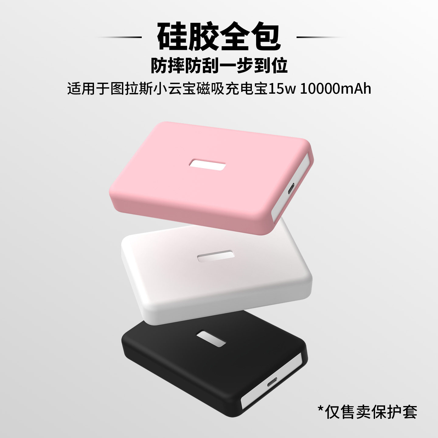 适用于图拉斯小云宝超薄磁吸充电宝10000mAh 15W移动电源硅胶保护套简约纯色硅胶壳防摔耐磨简约款硅胶软壳