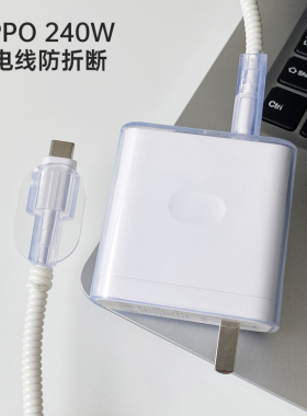 适用于realme真我GT Neo5数据线保护套240w充电器充电线保护套OPPO240W充电线防护壳透明简约缠绕绳防折断