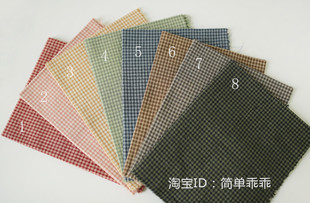 【44期】8色糖果色先染布组 手工布料 娃衣书衣拼布 全棉色织格子