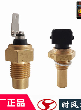 时风风顺1风驰1800水温感应塞温度传感器一汽锡柴4DW93原装配件