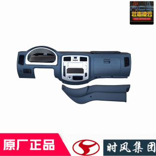 时风风顺1工作台仪表板驾驶室中控台总成国5轻型自卸车原厂配件
