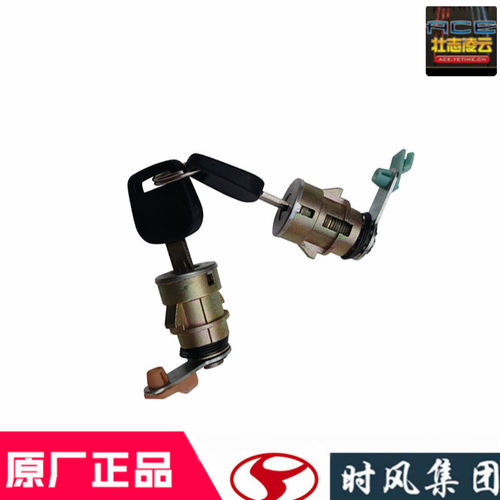 时风风顺风驰车门锁芯原厂配件