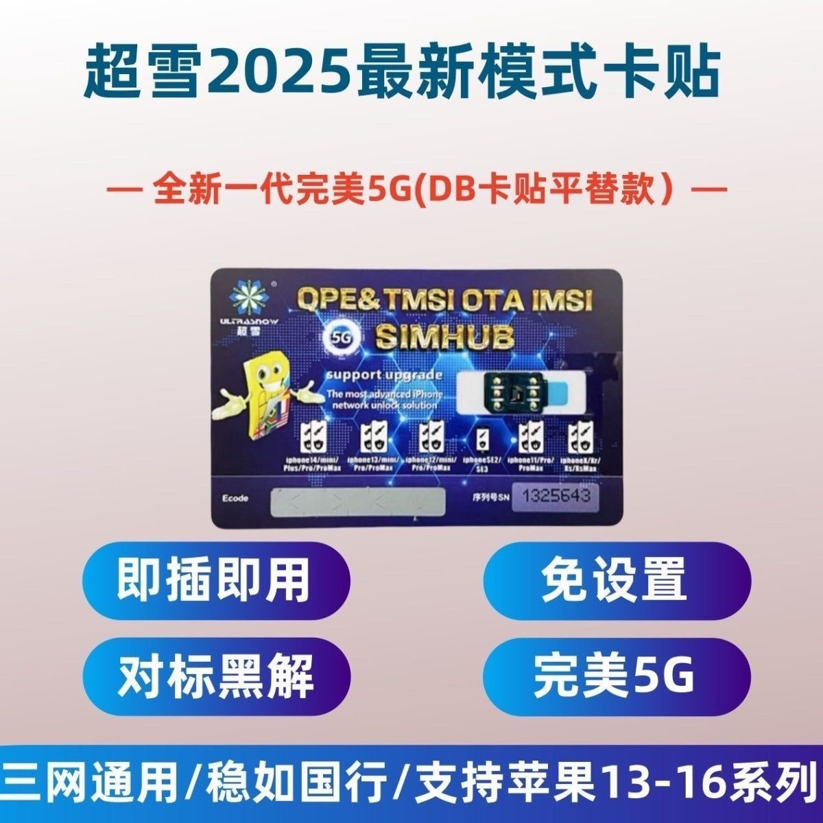 超雪卡贴单程序全自动插卡即用5G免调试13/14/15/16PM双卡槽