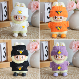 迷你拉布布四代娃衣labubu4代心底密码手工原创针织毛衣玩偶衣服