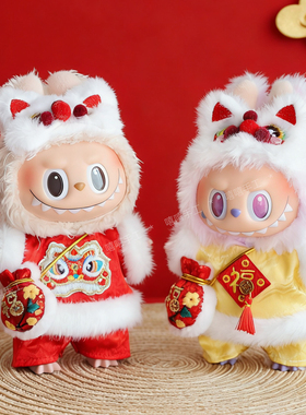 一二代LABUBU拉布布过新年元宵唐装套装福气醒狮背包棉花娃娃换装