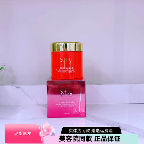 莹润舒颜净透清洁霜SHU/丝慧妤