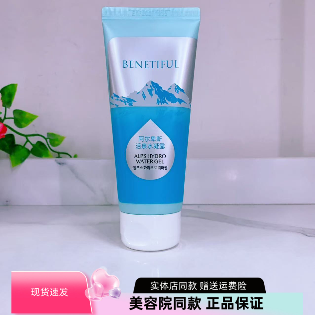 上海维娜化妆品专柜正品 蓓霓芬阿尔卑斯活泉水凝露