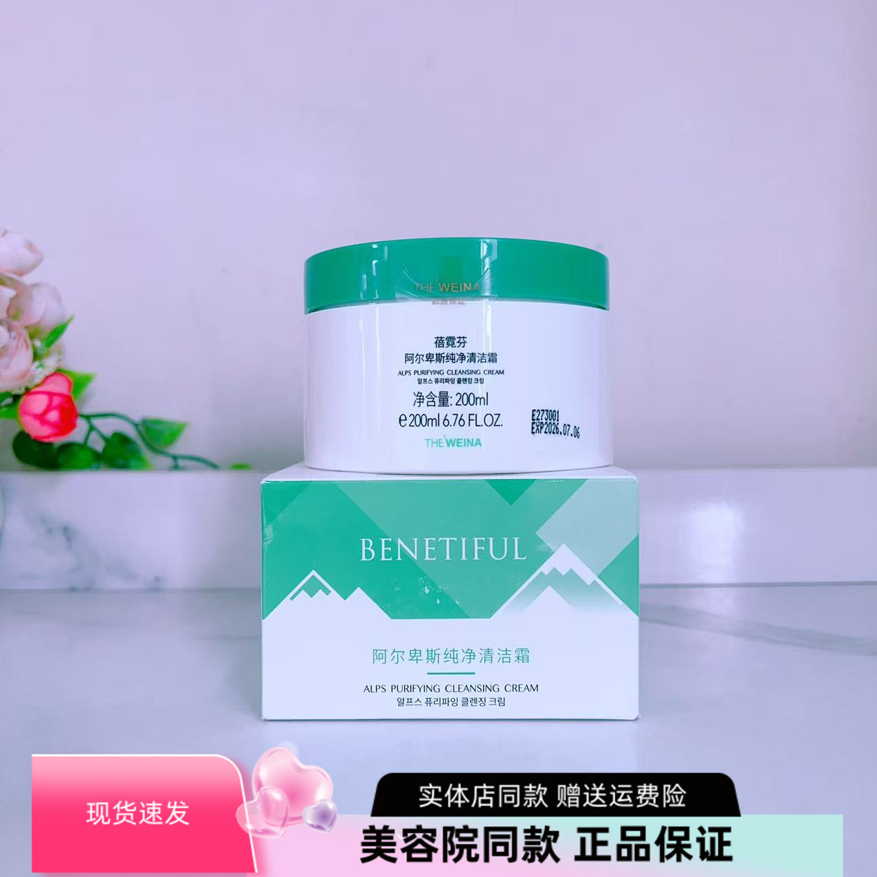 阿尔纯净清洁霜BENETIFUL/蓓霓芬