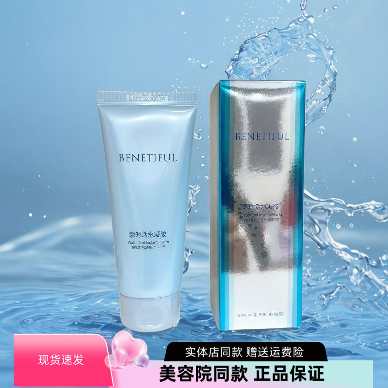 上海维娜化妆品  维娜蓓霓芬瞬时活水凝胶图片