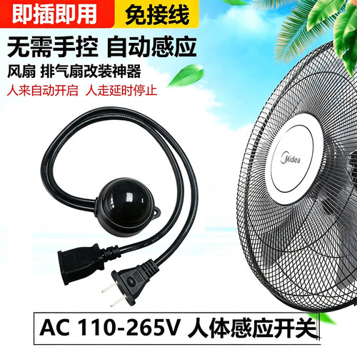 220V带插头人体感应开关智能控制