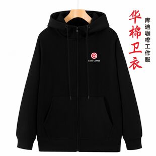 库迪咖啡卫衣工作服定制logo华棉拉帽加绒加厚广告衫印字超柔外套