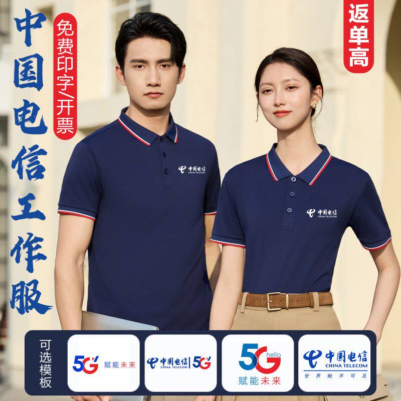 中国电信5G工作服短袖纯棉t恤定制logo营业厅翻领Polo售后工衣夏