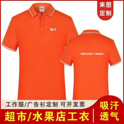 夏新世纪超市工作服t恤定制印logo生鲜水果店广告衫翻领短袖工衣