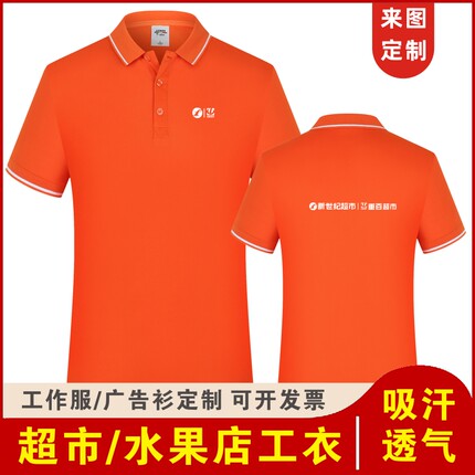 夏新世纪重百超市工作服t恤定制印logo水果店广告衫翻领短袖工衣