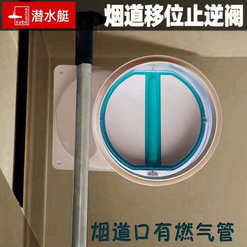 潜水艇错位止逆阀烟道移位器