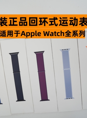 原装正品回环式运动nike联名表带适用于AppleWatch Ultra3/S11/10