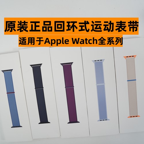 捡漏苹果正品回环式运动表带