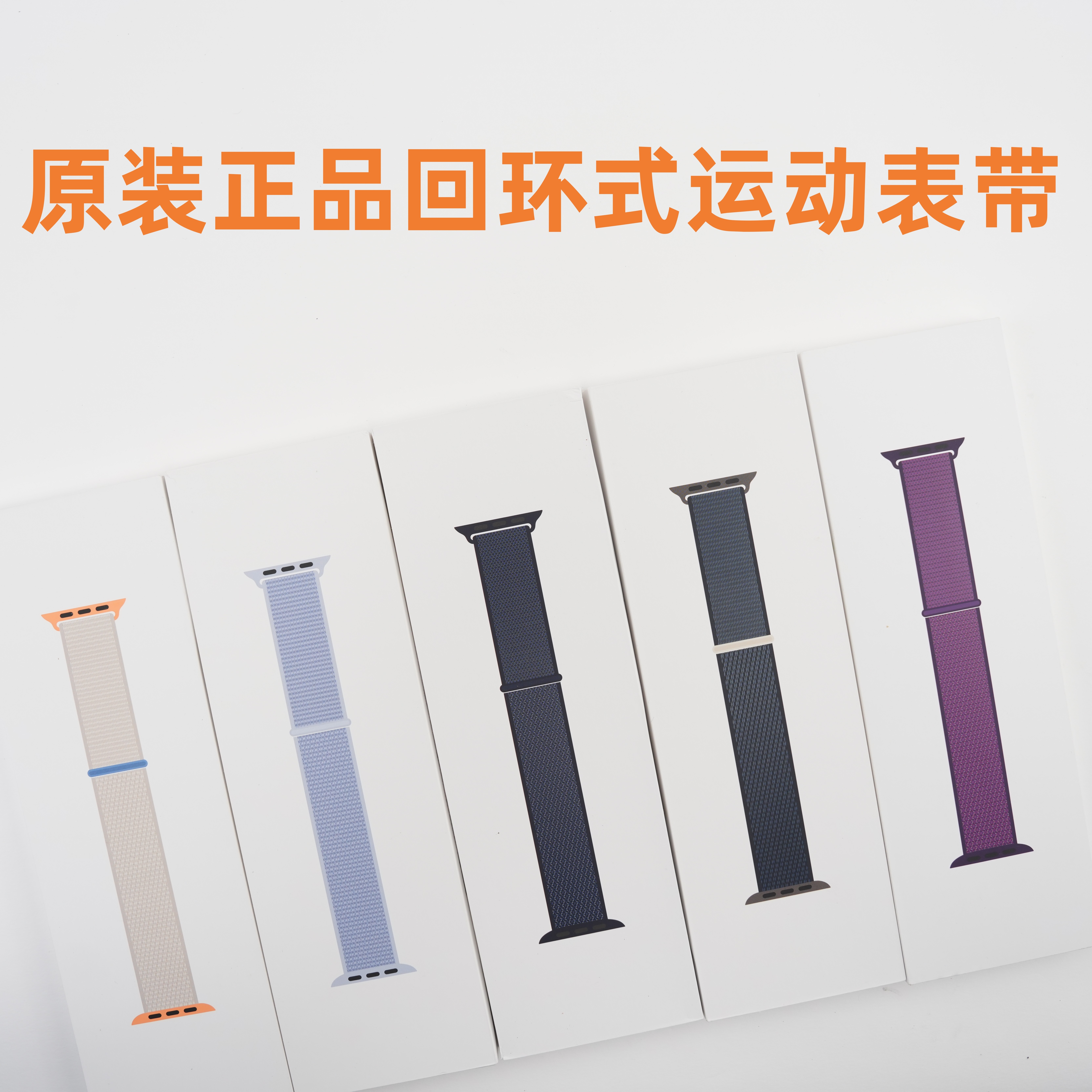 原装正品适用于AppleWatch回环式运动表带Ultra3手表S11/10/9/SE3图片