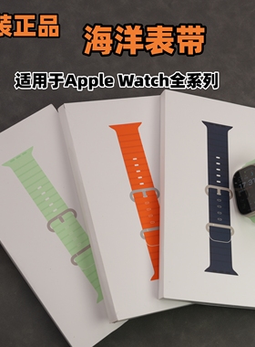 原装正品适用于Apple Watch海洋表带Ultra3/Ultra2/Ultra1 S11/10