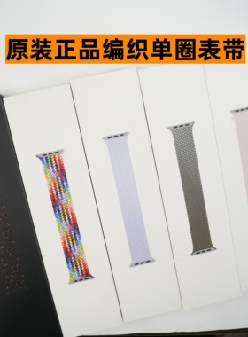原装正品适用于AppleWatch单圈编织表带Ultra321S11S10/9/8/7/SE3