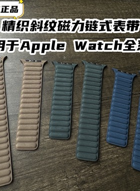 原装正品适用于Apple Watch精织斜纹磁力链式表带Ultra2S10/89