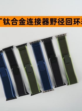 适用于AppleWatch原版钛合金野径回环表带S89/10Ultra2/3se23