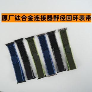 适用于AppleWatch原版钛合金野径回环表带S89/10Ultra2/3se23