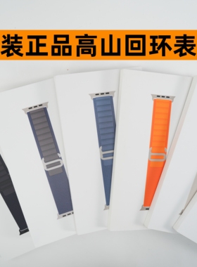 原装正品适用于Apple Watch全新高山回环表带Ultra2手表S10/89